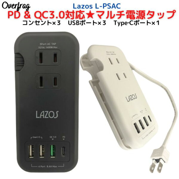 PD&QC3.0対応マルチ電源タップケーブル収納コンセントUSBType-C電源ケーブル電源コードたこ足延長コードタコ足コンセン
