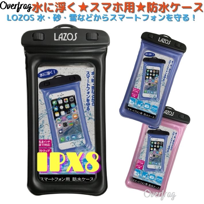 LOZOS IPX8 スマホ 防水 ケース 旅行 海 プール 雪山 スキー スノボ ゴルフ 出前 宅配デリバリー 配達員 カバー 防水ケース スマホカバー ストラップ 付 沈まない 浮く お風呂 おしゃれ iphone android アンドロイド スマートフォンケース スマホ用 完全防水 フロートタイプ