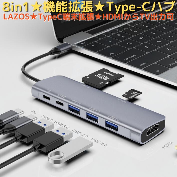 USB Type-C ハブ Lazos L-CH8 8in1 機能拡張 4K HDMI PD Micro SD SDカード USB C 変換 アダプタ MacBook Pro M1 MacBook Air iPad Pro iPad Air 任天堂スイッチ 対応 プレゼン ノートパソコン プロジェクター テレビ 出力 USB3.0 高速転送 テレワーク 送料無料 ポイント消化