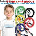 ポイント5倍サッカーボール 5色セット マスクストラップ マスクコード 調整可 マスク 首掛け マスク 紛失防止 子供用 大人用 ネックストラップ 紐 チェーン...
