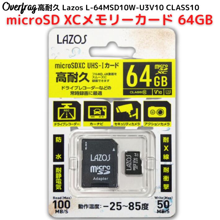 LAZOS 高耐久 マイクロSDカード 64GB UHS-I CLASS10 メモリーカード Nintendo Switch ニンテンドー3DS 任天堂 スイッチ ドライブレコーダー デジタルカメラ ビデオカメラ microSDカード microSDカード アダプター付 ギャラクシー アンドロイド スマートフォン スマホ 対応