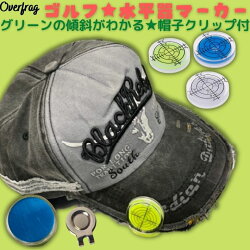 楽天市場 Overfrag ゴルフ 水平器マーカー マーカー 帽子クリップ 付き ゴルフ用品 ゴルフマーカー ボールマーカー パター練習 ボール グリーン 傾斜 景品 プレゼント コンペ ポイント消化 ファッション雑貨オーバーフラッグ 楽天市場 Overfrag ゴルフ 水平器マーカー マーカー 帽子クリップ 付き ゴルフ用品 ゴルフマーカー ボールマーカー パター練習 ボール グリーン 傾斜 景品 プレゼント コンペ ポイント消化 ファッション雑貨オーバーフラッグ