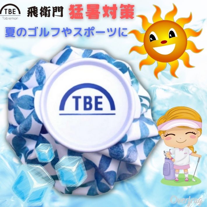 飛衛門 Tobiemon ゴルフ 氷のう 氷嚢 大口径 アイスバッグ アイシングバッグ ラウンド 用品 スポーツ 野球 サッカー 発熱 ケガ レジャー 家庭 常備品 結露なし 飛び衛門 冷却グッズ アイシング 熱中症 クールダウン まとめ買い 腹痛 水漏れ防止 ひんやり 冷却 応急