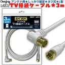 LAZOS アンテナケーブル 3m 4K 8K 地デジ BS CS 対応 S-4C-FB規格 高品質 同軸ケーブル 低減衰ケーブル 4k対応 8K対応 テレビ BS CS 地デジ 衛星放送 アンテナ ケーブル コード TV テレビコード テレビ線 AVケーブル テレビ買い替え 新居 テレワーク 引っ越し 送料無料