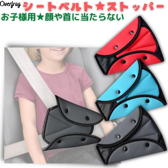 子供 シートベルト ストッパー カバー 補助 サポート キッズベルト ストッパー シートベルトパッド 男の子 女の子 ジュニア カー用品 車用品 シートベルトストッパー カバー シートベルトカバー バックル クッション 簡単取付 かわいい ポイント消化のサムネイル