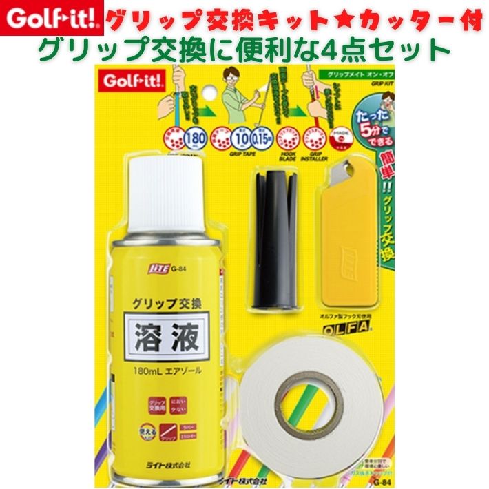 ゴルフイット G-84 グリップ交換 4点セット グリップ交換キット グリップ交換液 溶液 テープ カッター グリップ交換 ドライバー アイアン グリップメイト オン オフ グリップ メンテナンス ゴルフ用品 小物 ライト 自宅工房 スターターキット ゴルフクラブ 補修用品