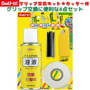 ゴルフイット G-84 グリップ交換 4点セット グリップ交換キット グリップ交換液 溶液 テープ カッター グリップ交換 ドライバー アイアン グリップメイト オン オフ グリップ メンテナンス ゴルフ用品 小物 ライト 自宅工房 スターターキット ゴルフクラブ 補修用品