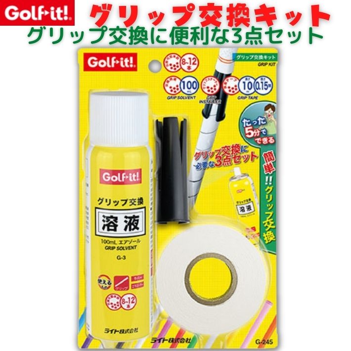 ゴルフイット G-245 ゴルフ グリップ交換 3点セット グリップ交換キット グリップ交換液 溶液 テープ グリップ交換 ドライバー アイアン グリップメイト オン オフ グリップ メンテナンス ゴルフ用品 小物 ライト 自宅工房 スターターキット ゴルフクラブ 補修用品