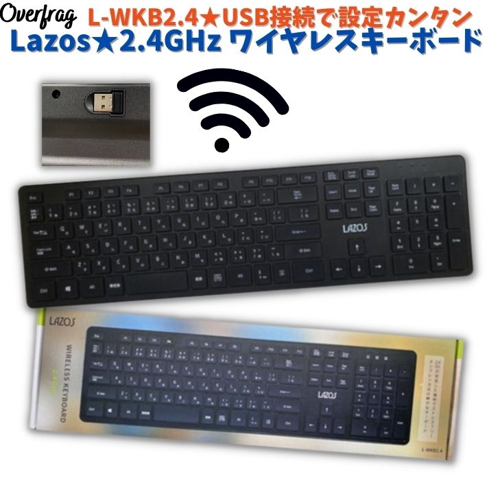 Lazos 2.4GHz ワイヤレスキーボード 清音 省エネ 無線 USBアダプター 接続 設定 簡単 フルキーボード テンキー付き 薄型 スリム 持ち運び テレワーク 出張 PS4 スイッチ 対応 動作確認済 パソコン PC usb 日本語108キーボード 送料無料 ポイント消化