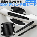 ドアハンドル プロテクター ドアハンドルプロテクター ドアエッジ プロテクター ドアパンチ ドアガード ドアモール ドア傷防止 ドア ドアのぶ サイドミラーブラ...