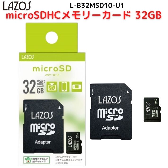 microSDカード マイクロSD microSDHC 32GB L-B32MSD10-U1 Class10 アダプター付 ギャラクシー エクスペリア ファーウェイ シャープ アンドロイド スマートフォン スマホ 対応 ドライブレコーダー 録画 デジカメ ドラレコ テレワーク データ 記録 ポイント消化