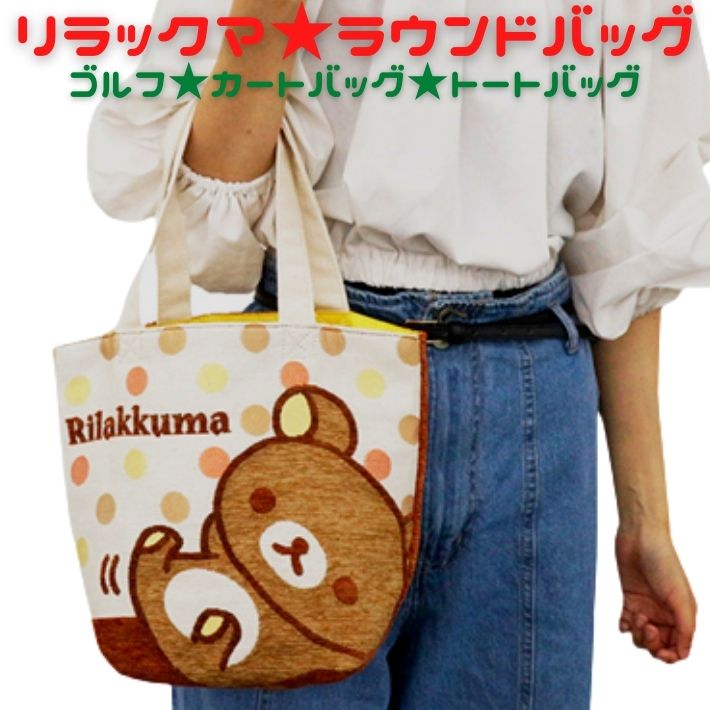 リラックマ ラウンドバック トートバッグ カートバッグ 内ポケット付き 小物収納 スポーツバッグ バッグ ゴルフラウンド アイテム 男女兼用 メンズ レディース ゴルフ キャラクター 小さめ おしゃれ かわいい プレゼント コンペ 景品 保冷 ランチバッグ ポーチ ミニバッグのサムネイル