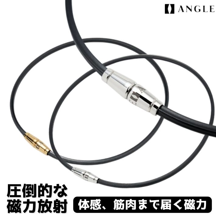 ANGLE アングル 磁気ネックレス e.MODEL 02 NECKLACE eモデル 02 ネックレス 磁気 磁力放射 メンズ レディース おしゃれ 45cm 50cm ゴルフ 野球 テニス サッカー 陸上 ランニング アスリート スポーツ プラチナ ゴールド 肩こり 血行促進 アクセサリー 日本製