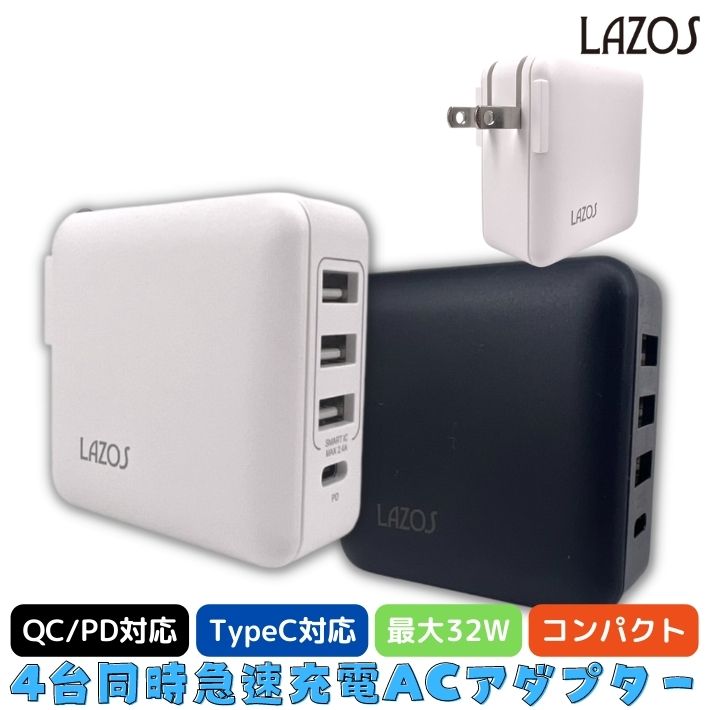 USB ACアダプター 家庭用AC コンセント L-AC4-W usbハブ 急速 充電器 usb type-c 対応 acアダプター usb ac かわいい おしゃれ 人気 3ポート + type-c 1ポート 最大32W コンパクト テレワーク …