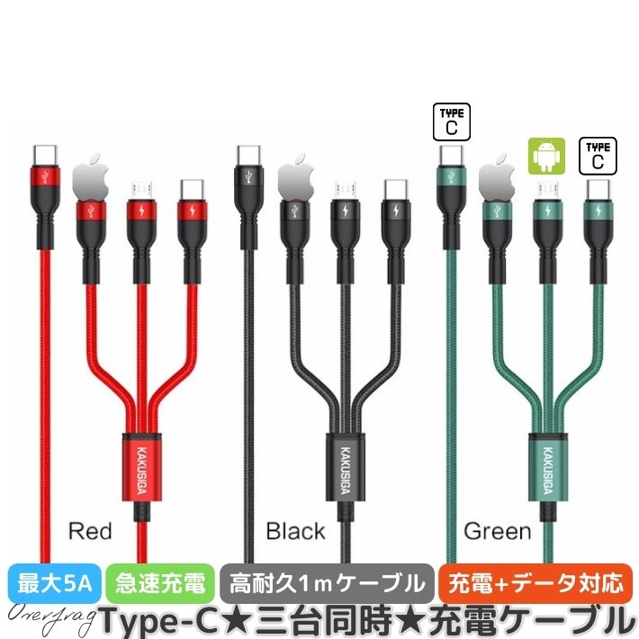 Type-C to C + android iPhone 充電ケーブル 3in1 1m 3台同時 5A 高速 急速充電 断線しにくい 高耐久 ナイロン スリムケーブル アルミ合金端子 アイフォン micro Xperia Galaxy oppo iPad Pro MacBook switch iqos モバイルバッテリー対応 データ転送