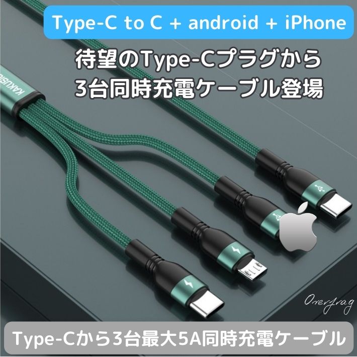 Type-C to C + android iPhone 充電ケーブル 3in1 1m 3台同時 5A 高速 急速充電 断線しにくい 高耐久 ナイロン スリムケーブル アルミ合金端子 アイフォン micro Xperia Galaxy oppo iPad Pro MacBook switch iqos モバイルバッテリー対応 データ転送