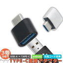 3個セット usb type-c 変換アダプタ usb-a to usb type-c 標準USB usbc プラグ 変換 OTG 変換コネクタ 急速充電 アダプター 充電器 ケーブル usb充電 データ転送 便利 コンパクト 軽量 持ち運び 在宅 テレワーク スマホ パソコン タブレット 新型車 トヨタ レクサス 車内充電