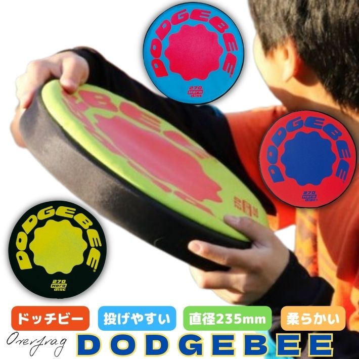 ドッチビー HDB-235 フリスビー ディスク Dodgebee 柔らかい 遊び道具 公園 運動 直径235mm スポーツ ディスク レクリエーション アウトドア スポーツ 運動に最適 スポーツイベント 軽量で扱いやすい 持ち運び便利 リフレッシュ ストレス発散 アクティブ