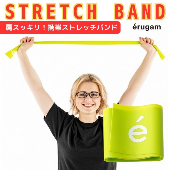 ポイント5倍ストレッチ 用 ゴム トレーニングバンド 肩スッキリ 携帯ストレッチバンド 肩回し 肩甲骨体操 上体ひねり 体側のばし 首ストレッチ エクササイズバンド トレーニングチューブ チューブ 筋トレ ループバンド ヨガ用 erugam エルガム 54182