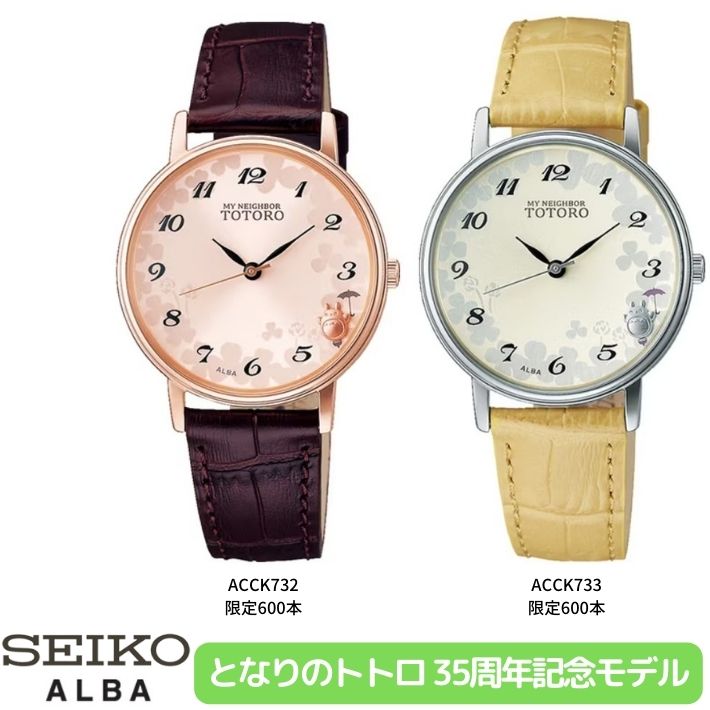 セイコー アルバ 腕時計（レディース） セイコー アルバ となりのトトロ 35周年記念モデル ACCK732 ACCK733 キャラクターウォッチ スタジオジブリ ユニセックス