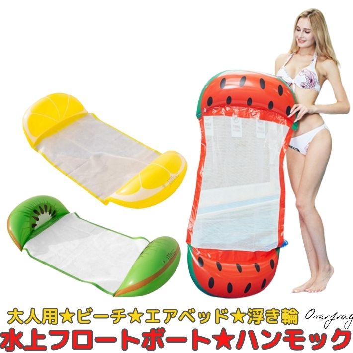 浮き輪 大人用 ハンモック フルーツ柄 水上 ウォーター フロート フロートボート 背もたれ プール ビーチ ソファー ビーチボート エアベッド カップル マットおしゃれ おもしろ 可愛い 夏 海 旅行 インスタ 大人 うきわ ボート 大きいサイズ スイカ キーウィ レモンのサムネイル