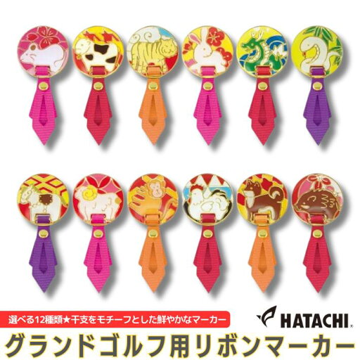 ハタチ グラウンドゴルフ パークゴルフ 干支リボンマーカー BH6077 アクセサリー おしゃれ 便利 父の日 母の日 敬老の日 プレゼント HATACHI 子 丑 寅 卯 辰 巳 午 未 申 酉 戌 亥 ハタチ グラウンドゴルフ パークゴルフ 干支リボンマーカー BH6077 アクセサリー おしゃれ 便利 父の日 母の日 敬老の日 プレゼント HATACHI 子 丑 寅 卯 辰 巳 午 未 申 酉 戌 亥