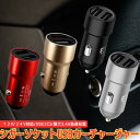 カーチャージャー シガーソケット 充電器 超小型 軽量車載 USB2口 車載充電器 3.4A 急速充電 12V/24V対応 コンパクト 小型 メタル アルミ合金...