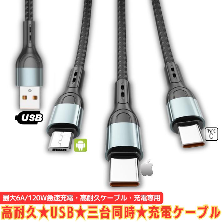 ポイント5倍ケーブル 充電 3台同時 ライトニング Type-C Micro USB充電ケーブル 急...