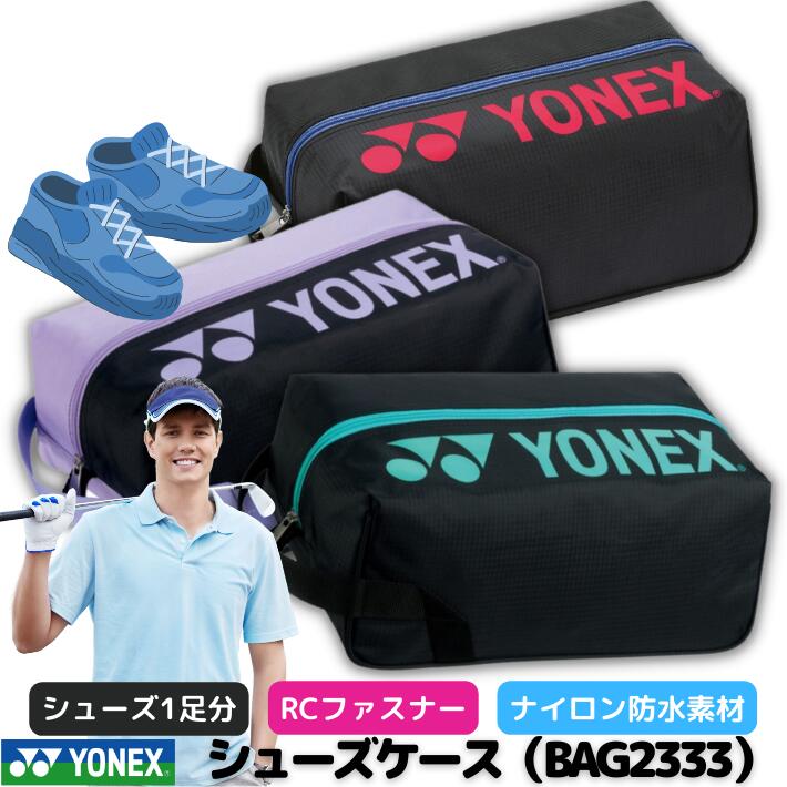 ヨネックス シューズケース ゴルフ テニス バドミントン ランニング 陸上 スポーツ アウトドア YONEX BAG2333 ソフトテニス シューズバッグ ゴルフシューズバッグ シューズ 収納ケース キャリーケース 旅行用 トート キャリートート おしゃれ プレゼント