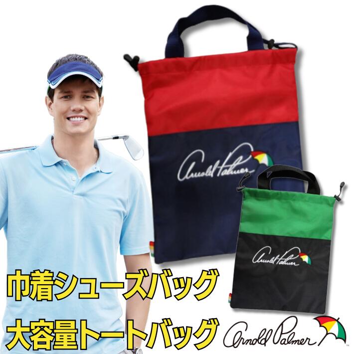 アーノルドパーマー トートバッグ 大き目 大容量 ゴルフシューズ スニーカー シューズ入れ キャディーバッグ 巾着 シューズケース キャンバス a4 ネイビー/レッド ブラック/グリーン ライト LITE C-61 おしゃれ かわいい 通勤 大学生 メンズ レディース その1