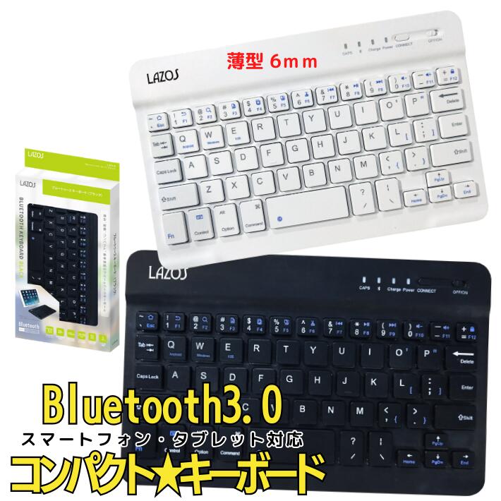 ポイント5倍Lazos モバイルキーボード Bluetooth ワイヤレス ブルートゥース iPhone iPad android アンドロイド タブレット スマホ スマートフォン対応 USB充電式 簡単接続 無線 薄型 スリム 小型 静音 iOS Windows PC 在宅 ワーク リモート会議