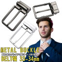交換用 ベルト メタル バックル 単品 内径 33mm~34mm バックルのみ バックル 金具 メタルバックル 交換可能 留め具 金属合金 ビジネス カジュアル...