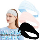 ポイント5倍ヘアバンド 2本セット アイスシルク 冷感 快適 汗 止め スポーツ 黒 ヘッド レディース メンズ 汗止め 洗顔 ゴルフ ヨガ バスケ ダンス テニス 登山 ゴルファー サッカー フットサル バスケ 男子 女子 ジム ひんやり 速乾 吸水 大きめ おしゃれ