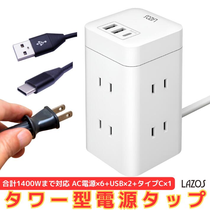 ポイント10倍+先着10名様10％OFFクーポンタワー式 電源タップ 縦型コンセント 縦置き 横置き 雷ガード 6 AC差込口 2USBポート type-c 1 PD対応 USB急速充電器 たこあしタワー コンセント コンパクト マルチ テーブル 電源 省スペース オフィス リビング シンプル おしゃれ