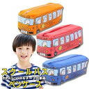 ポイント5倍ペンケース スクール バス 筆箱 化粧ポーチ ポーチ 小物入れ 大容量 バスモチーフ キャラクター 鉛筆 ボールペン 消しごく シンプル 収納 学生...