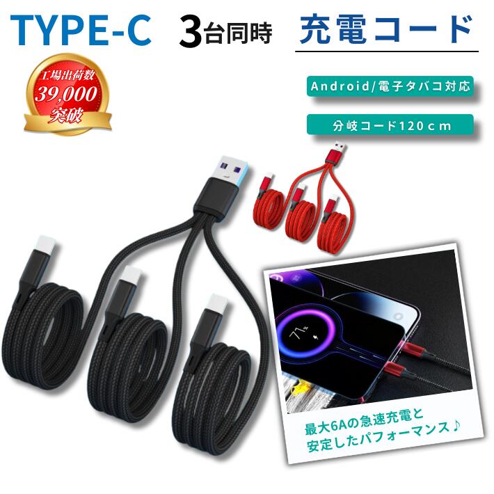 ポイント5倍タイプC スマホ タブレット 電子タバコ 3台同時充電 USBケーブル 充電ケーブル Type-C Android 充電コード 急速充電 HUAWE...