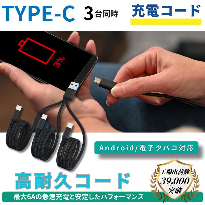 ポイント5倍Type-C 充電ケーブル 3台同...の紹介画像2