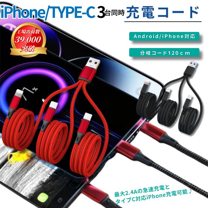 ポイント5倍タイプC iPhone16/15 対応 スマホ タブレット 電子タバコ 3台同時充電 USBケーブル 充電ケーブル Type-C Android 充...