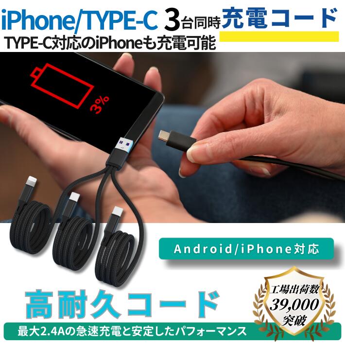 タイプC iPhone16/15 対応 スマホ タブレット 電子タバコ 3台同時充電 USBケーブル 充電ケーブル Type-C Android 充電コード 急速充電 HUAWEI AQUOS GALAXY Xperia OPPO iPhone14以前 充電器 断線防止 耐久性 強化ナイロ 編み込みコード プレゼント 送料無料