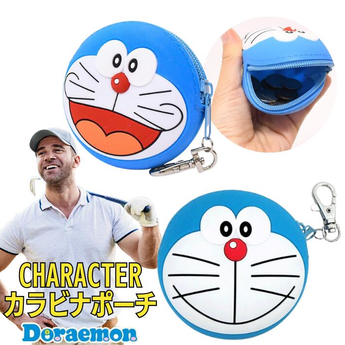 ポイント5倍ドラえもん ミニカラビナ付きポーチ ゴルフボール ケース バッグ ポーチ ミニポーチ ドラえもん フェイス シリコンポーチ 小物入れ アニメ かわいい キャラクター ギフト プレゼント コンペ 景品 ポーチ ボール入れ ケース 小銭入れ おしゃれ