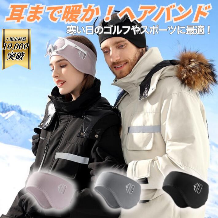 ポイント5倍冬用 暖かい イヤーマフ ヘッドバンド スキー スノーボード ゴーグル ゴルフ 男女兼用 サイクリング メガネ対応 防風帽子 防寒 裏起毛 ベルベット ウォーマー 耳保護 ベルクロ サイズ調整調整 アウトドア ランニング 自転車 キャンプ 釣り