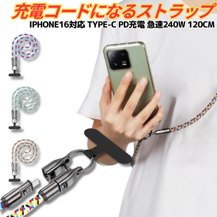 ポイント5倍+先着30名限定5%OFFクーポンスマホショルダー ネックストラップ 兼 充電ケーブル ケース用 首掛け 肩掛け対応 iPhone16/15 Android 対応 ストラップ型 USB Type-C PD3.1急速 最大240W対応 120cm おしゃれ 流行 スマホ 携帯 デザイン 便利グッズ 充電器 旅行