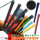 ポイント10倍+先30名様5%OFFクーポンゴルフ グリップ 4本セット TPR素材 TOBIEMON 飛衛門 ドライバー ウッド アイアン グリップ交換 メン...