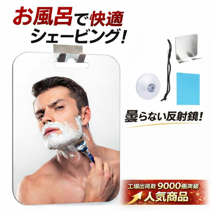 ポイント5倍+先着30名限定5%OFFクーポン曇り止め ミラー 浴室用 割れない アクリルミラー 壁掛け 鏡 フェイスケア シェービング対応 軽量 省スペース 角丸加工 安全設計 お風呂 玄関 洗面所 賃貸OK