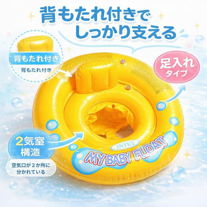 ポイント5倍赤ちゃん 浮き輪 ベビーフロート 足入れ 背もたれ 付き 2気室 外周リン...