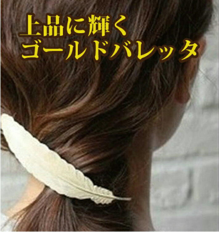 バレッタ 羽バレッタ ゴールド フェザー 羽モチーフ 羽根 ハネ ヘアアクセサリー レディース プチプラ アクセ 人気 おしゃれ ポイント消化