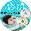 浮き輪 赤ちゃん お風呂 新生児 ( スイマーバ ックル付 ...