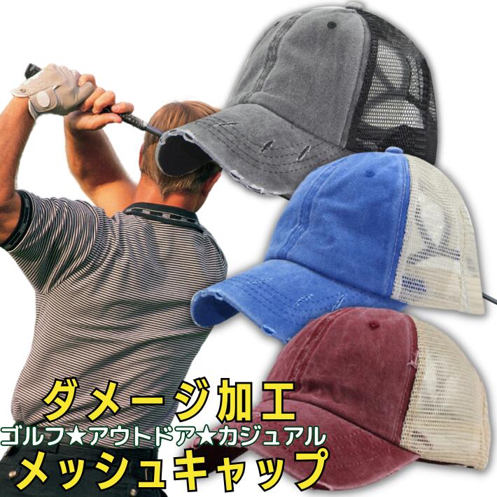 楽天ファッション雑貨オーバーフラッグポイント5倍ゴルフ メッシュ ダメージ加工キャップ 帽子 ハット かっこいい おしゃれ 深め キャップ メンズ ダンディ 大人 かっこいい ゴルフウェアー フリーサイズ 大きめ 春用 夏用 秋用 オールシーズン アイテム 小物 プレゼント コンペ