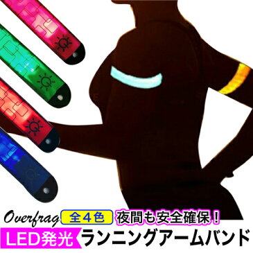 ランニング ジョギング LED アーム バンド リフレクター ライト 自転車 セーフティーライト 夜間 通勤 通学 散歩 LED 光る ライト 安全グッズ タグ 目印 事故 防止 予防 ワンタッチ取付 スポーツ ナイト 夜 リストバンド 走る 歩く