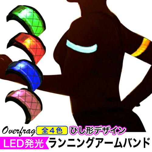 【在庫限り】 LED アームバンド 菱型 ランニング ジョギング スポーツ 夜 光る 走る リストバンド 腕 led 反射 反射バンド 徒歩 散歩 ウォーキング 自転車 夜間ラン 簡単 34.3cm 3.5cm ブルー …